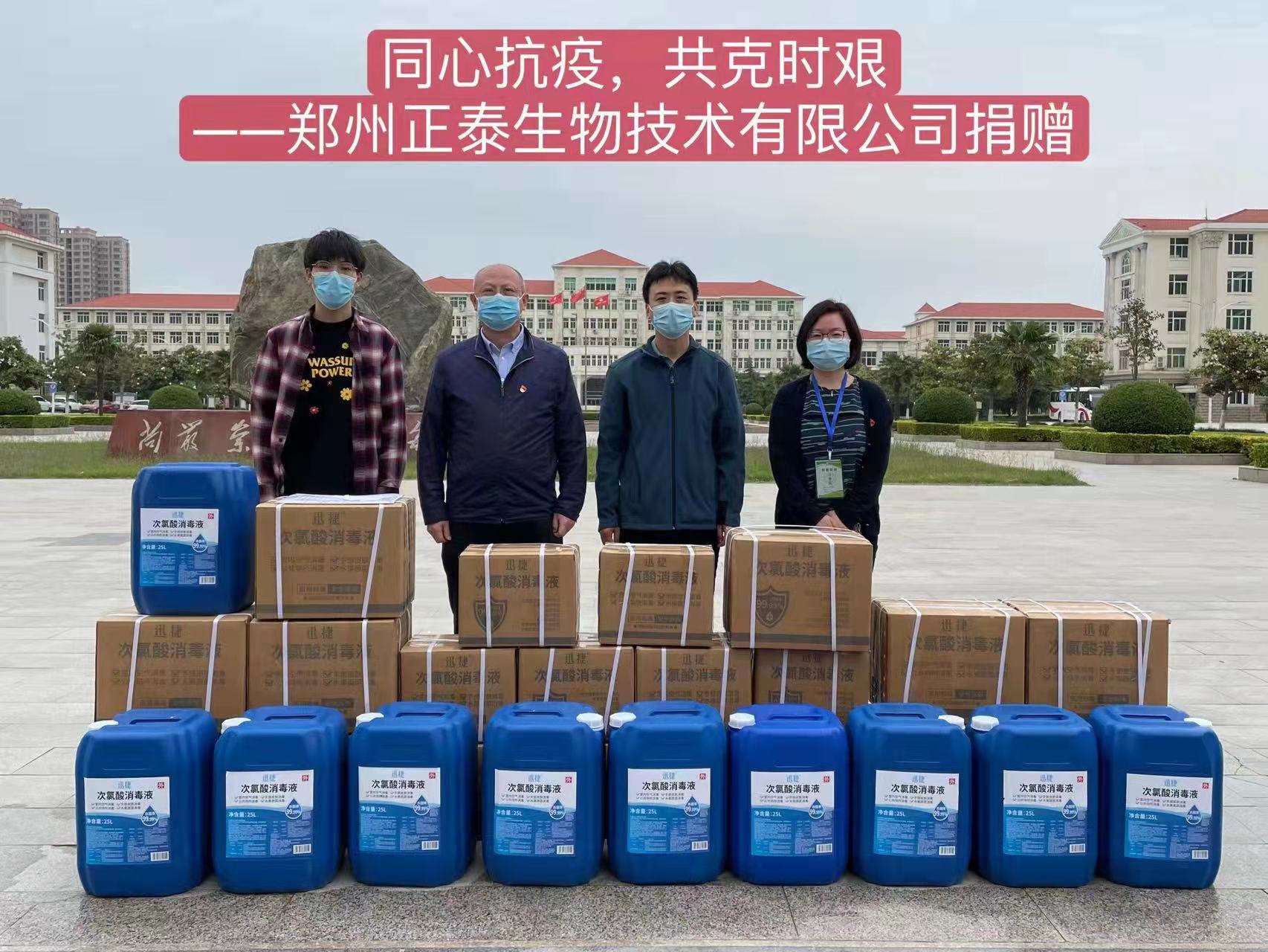 向河南牧业经济学院捐赠次氯酸消毒液